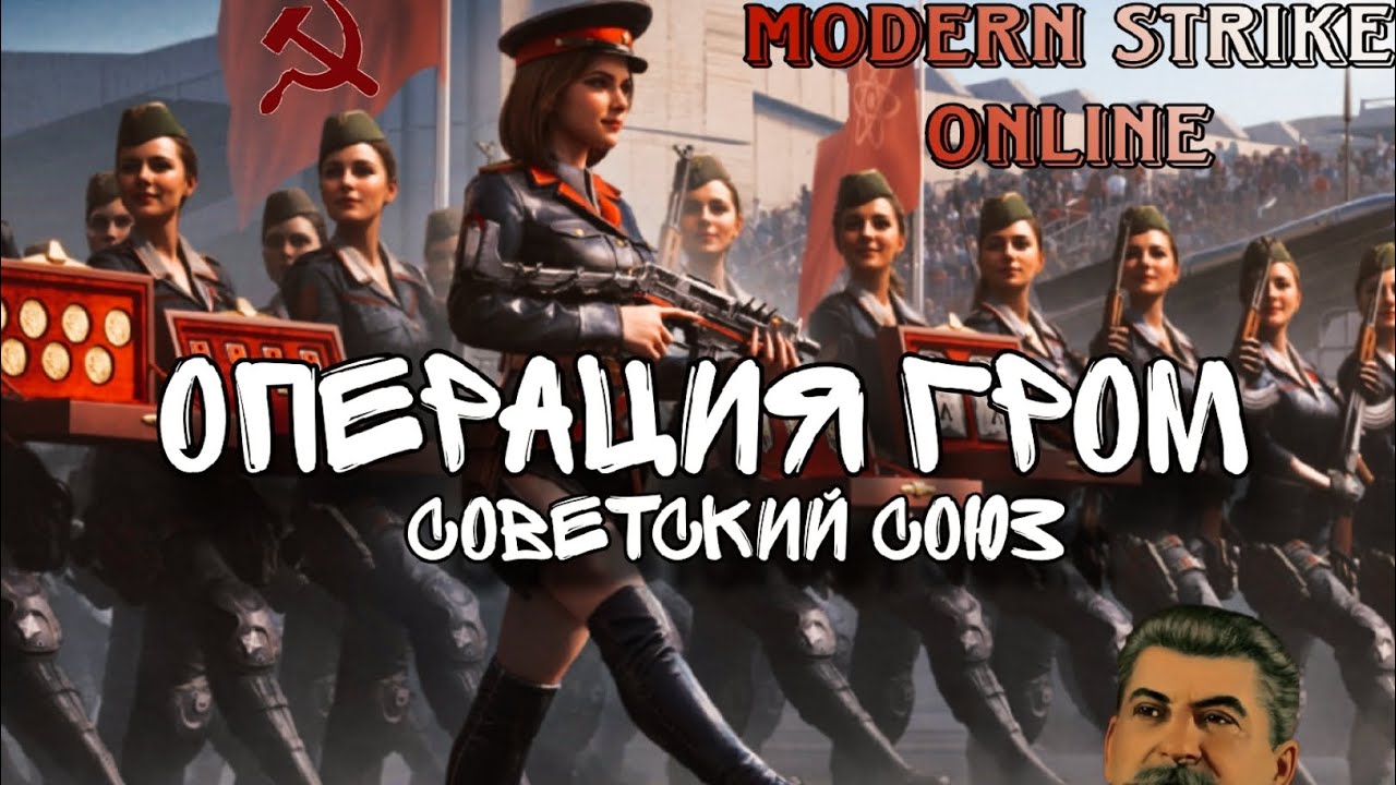 Modern Strike online - Операция гром 