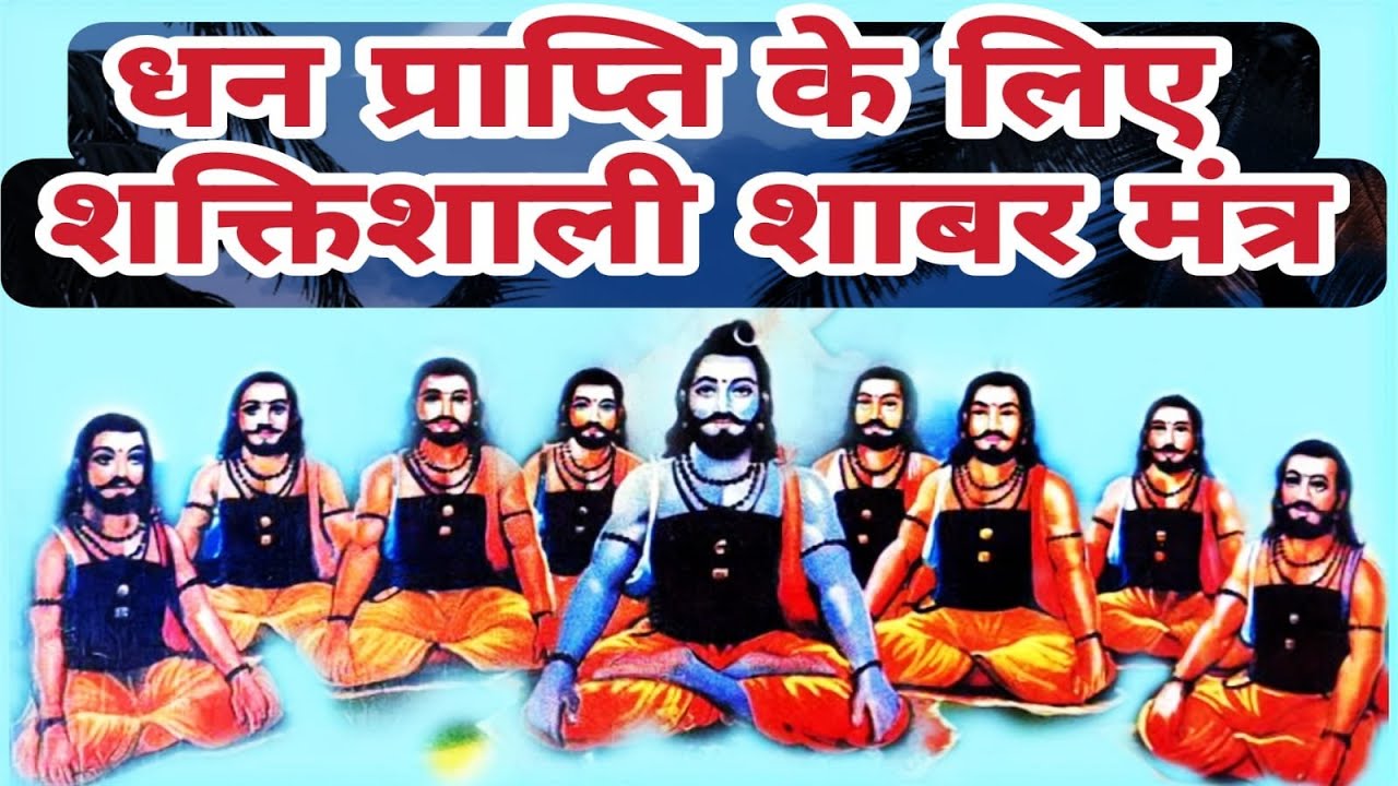 धन प्राप्ति के लिए शक्तिशाली सिद्ध शाबर मंत्र | Powerful Shabar Mantra to Attract Wealth With Lyrics