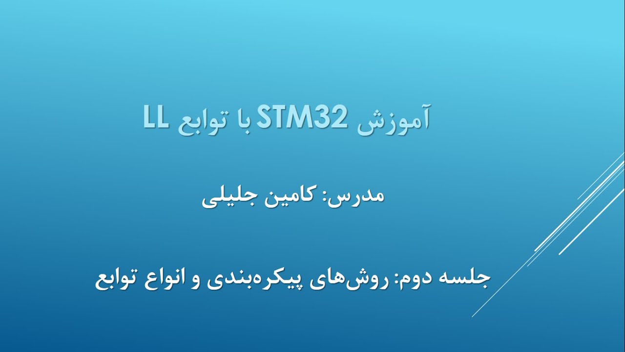 آموزش STM32 با توابع LL قسمت دوم: روش‌های پیکره‌بندی و انواع توابع