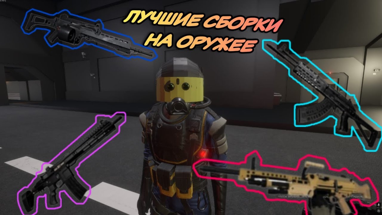 ЛУЧШИЕ СБОРКИ НА ОРУЖИЕ В SCP SL!!!! | SCP SL
