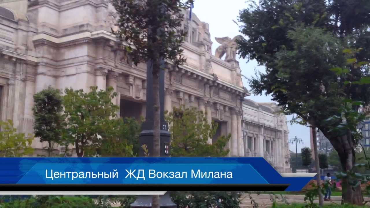 1_ITALY • МИЛАН - ЖД вокзал!
