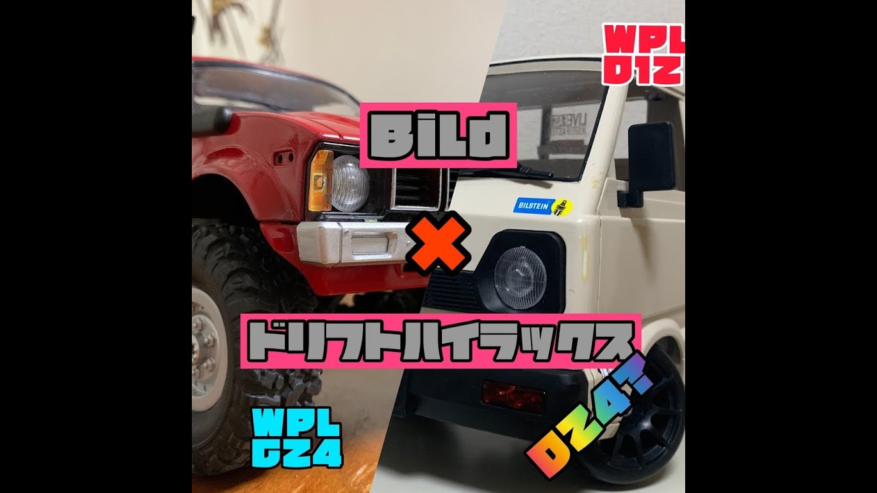 WPL  D12 シャシーにWPL C24ハイラックス ボディは載せられるのか？Can I put the WPL C24 Hilux body on the WPL D12?  I'll try