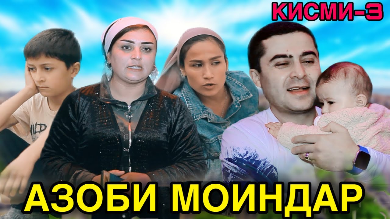 😡Филми Азоби МОИНДАР😰 кисми 3, عذابی مایندر точикфилм 2024 😢бисёр ғамам додан оча Azob chekish