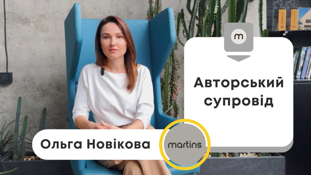 Авторський Супровід Дизайн Проєкту: навіщо потрібен та що входить у вартість? | martins studio