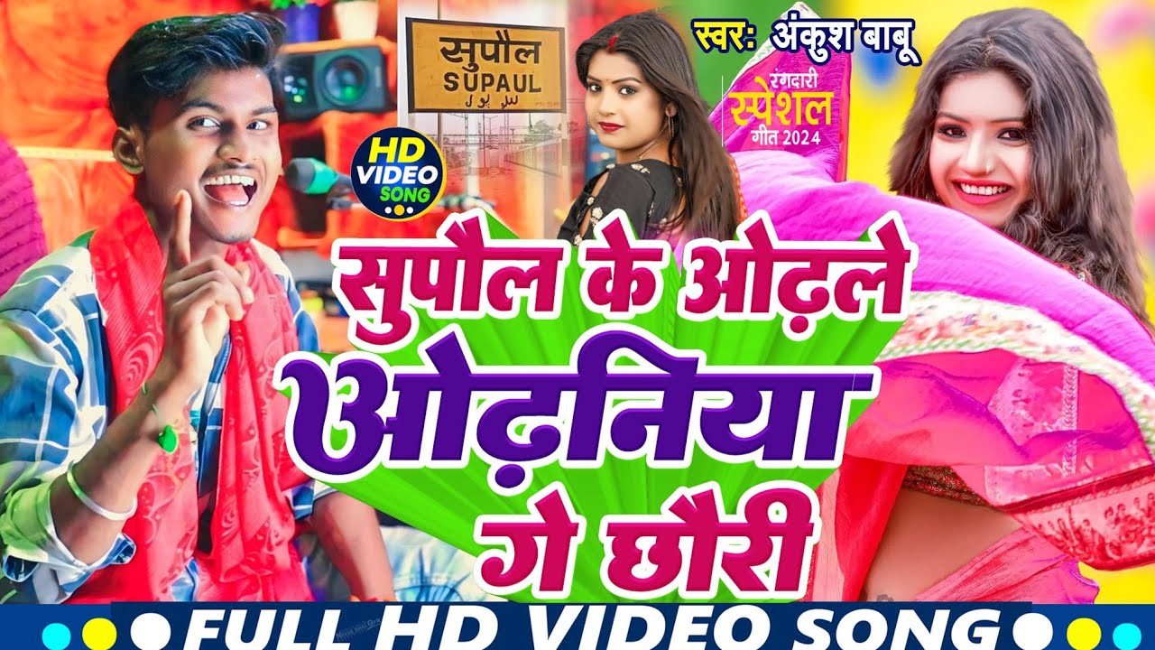 सुपौल के ओढ़ ले ओढनिया गे छोरी | #Ankush Babu | Supaul ke Odhle Odhaniya Ge Chauri | Viral Song 2024