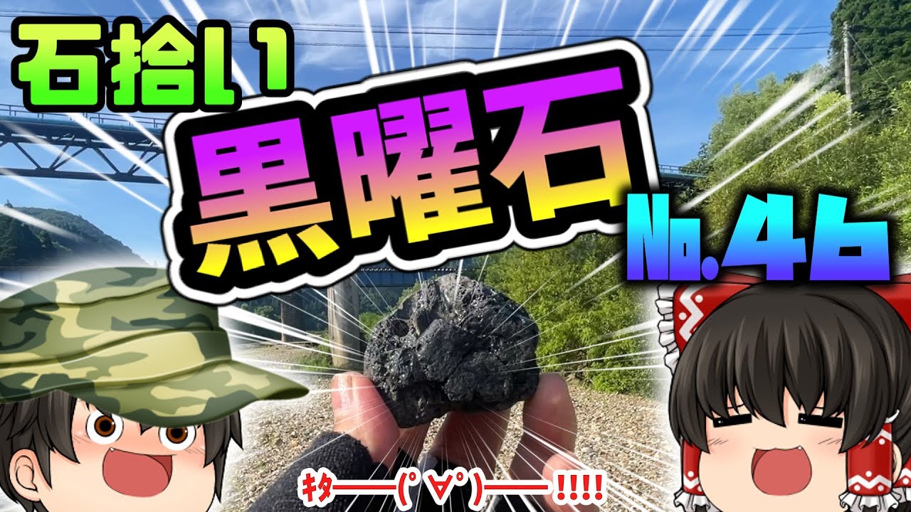 【鉱物】はじめて「黒曜石」拾った！　№４６