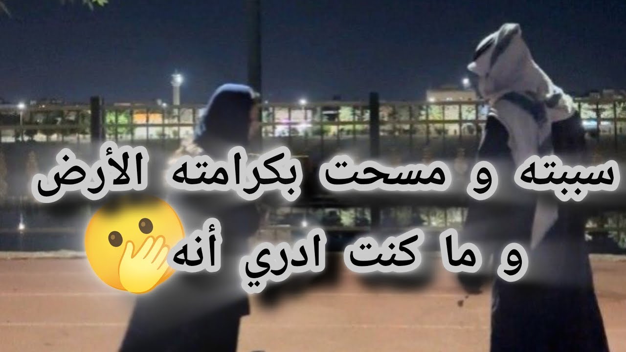 سبيته و مسحت بكرامته الأرض و ما كنت ادري أنه🫢#زواج_اجباري 