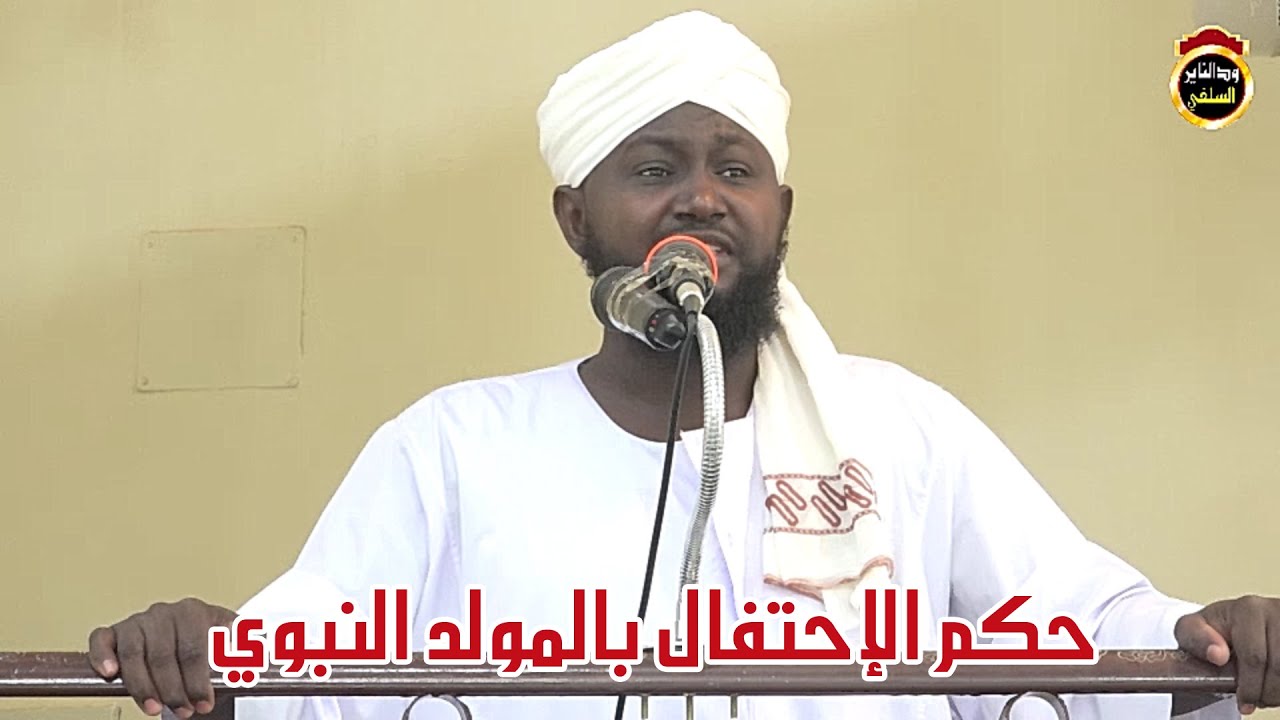 حكم الإحتفال بالمولد النبوي -  الشيخ / د. أبوبكر آداب حفظه الله 2020