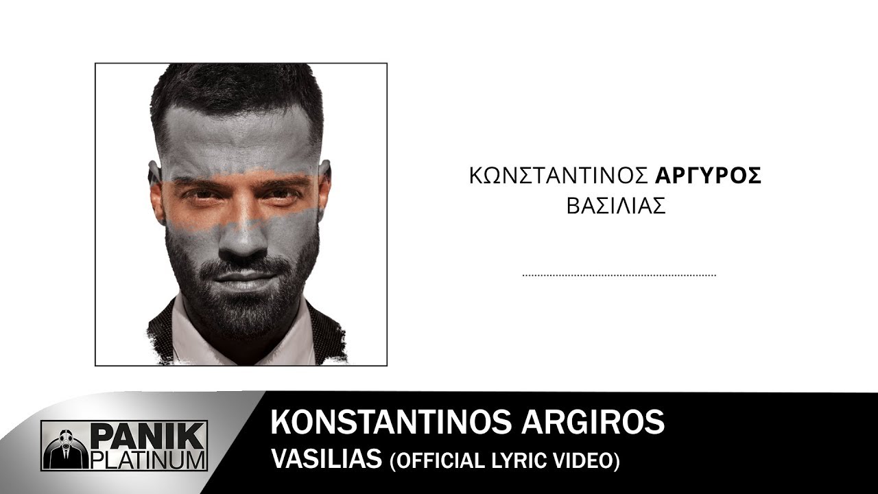 &Kappa;&omega;&nu;&sigma;&tau;&alpha;&nu;&tau;ί&nu;&omicron;&sigmaf; &Alpha;&rho;&gamma;&upsilon;&rho;ό&sigmaf; - &Beta;&alpha;&sigma;&iota;&lambda;&iota;ά&sigmaf; - Official Lyric Video