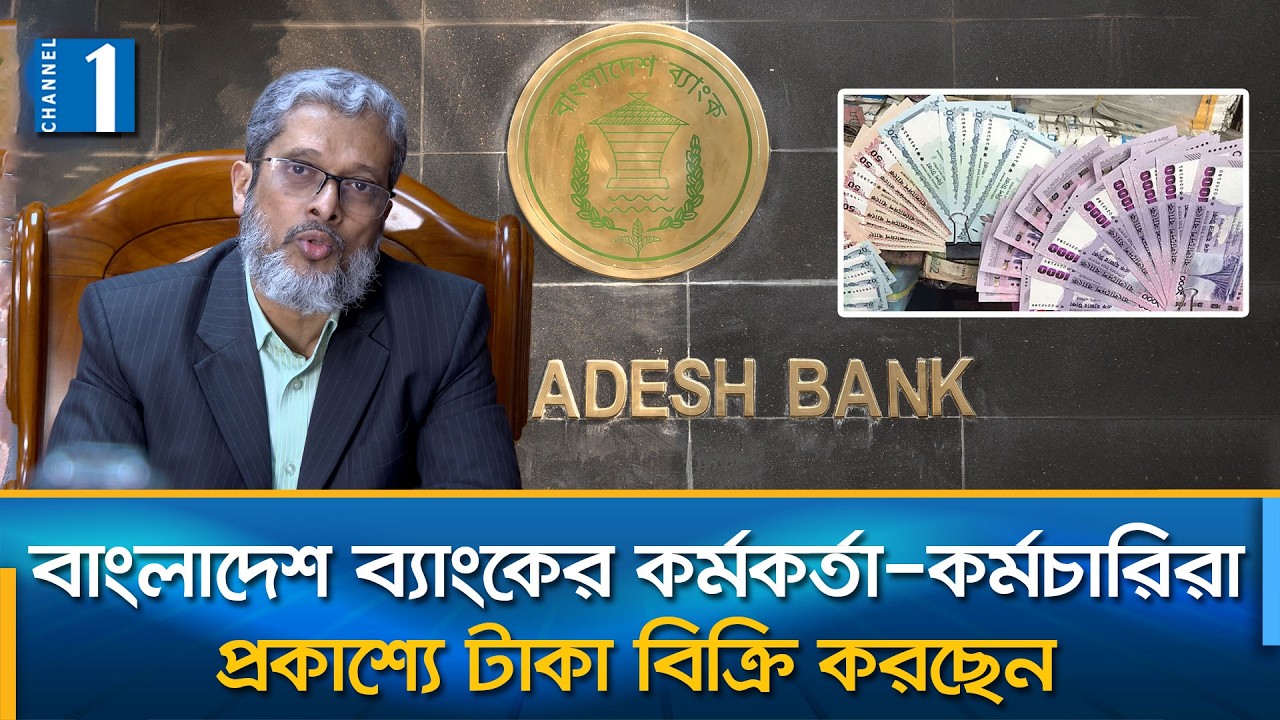 ঈদকে সামনে রেখে বাংলাদেশ ব্যাংকের কর্মকর্তাদের টাকা ব্যবসা | Channel One News