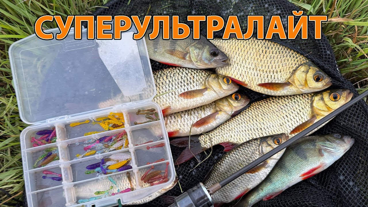 Трофейна РИБАЛКА на супер ультралайт