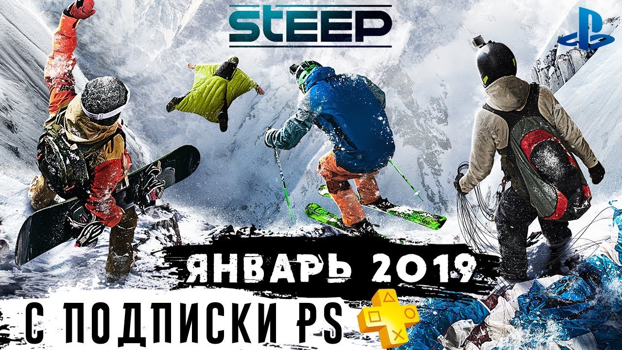 С подписки PlayStation Plus - STEEP. Новые эмоции (PS4)
