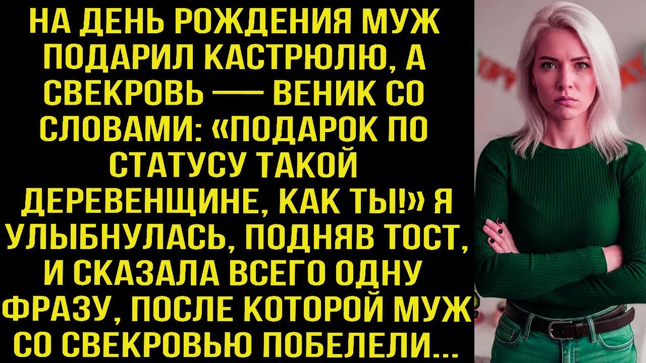 Свекровь с мужем подарили кастрюлю и веник