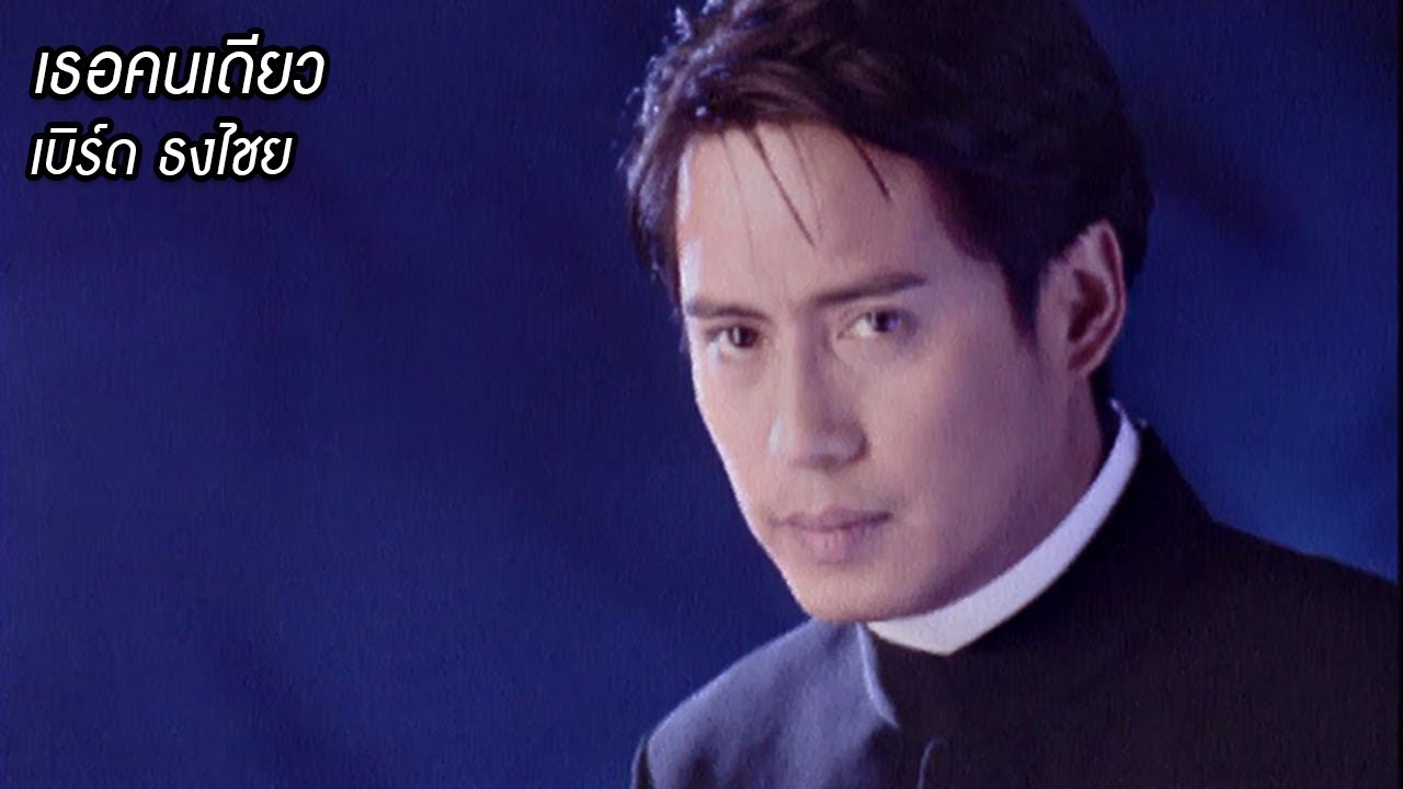 เธอคนเดียว (Ost. คู่กรรม) - เบิร์ด ธงไชย 【OFFICIAL MV】