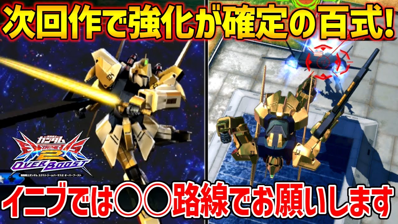バ2でやんちゃしすぎた結果その後2作品ノータッチかと思ったらクロブで1回上方来てたわ…次回作強くなるなら百式本体が戦える調整にしてほしい～【EXVSOB実況】【百式視点】【オバブ】【オーバーブースト】