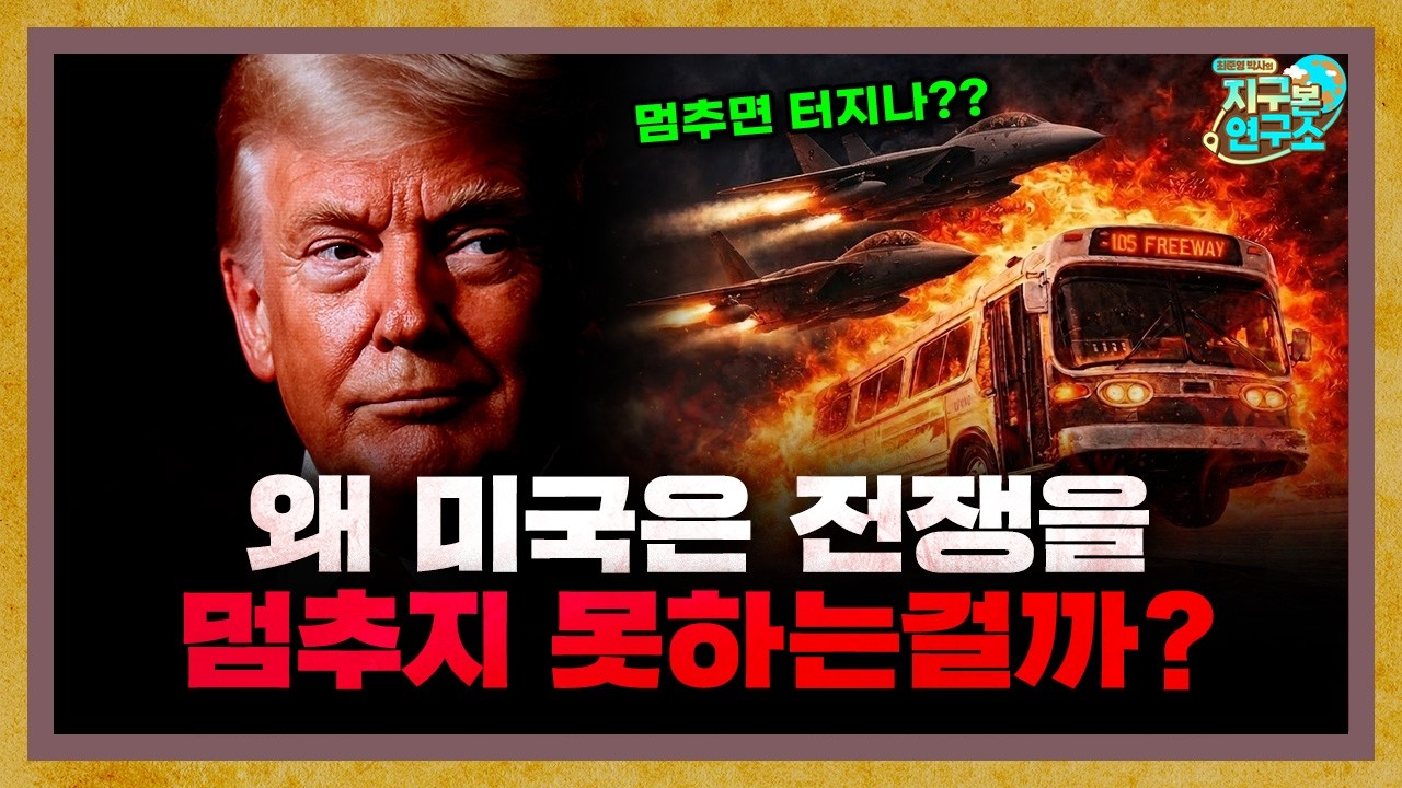 베네수엘라 이란까지, 미국 워싱턴은 왜 전쟁을 선택하게 되는가? [지구본 도서관]