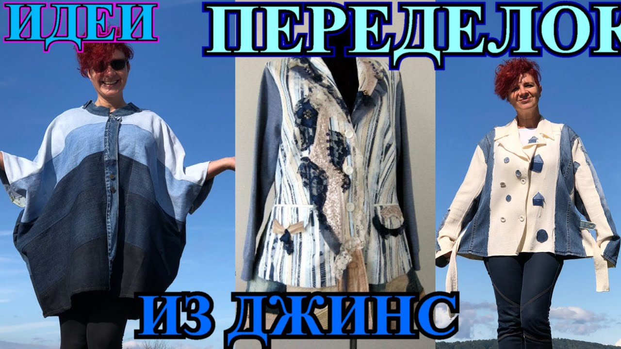 ОТЛИЧНЫЕ ИДЕИ🎈ПЕРЕДЕЛКИ ОДЕЖДЫ ИЗ СТАРЫХ ДЖИНС🎈DIY🎈PATCHWORK🎈ПЭЧВОРК❤️DIY❤️DENIM❤️IDEA#TEFI Германия