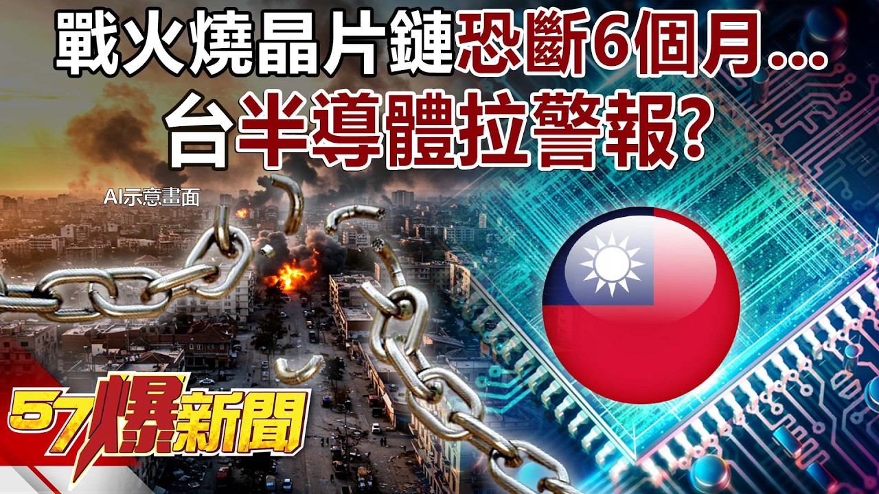 戰火燒「晶片鏈」恐斷6個月…連美都難救？台半導體拉警報？ - 黃暐瀚 馬西屏 徐俊相《57爆新聞》20260313-2