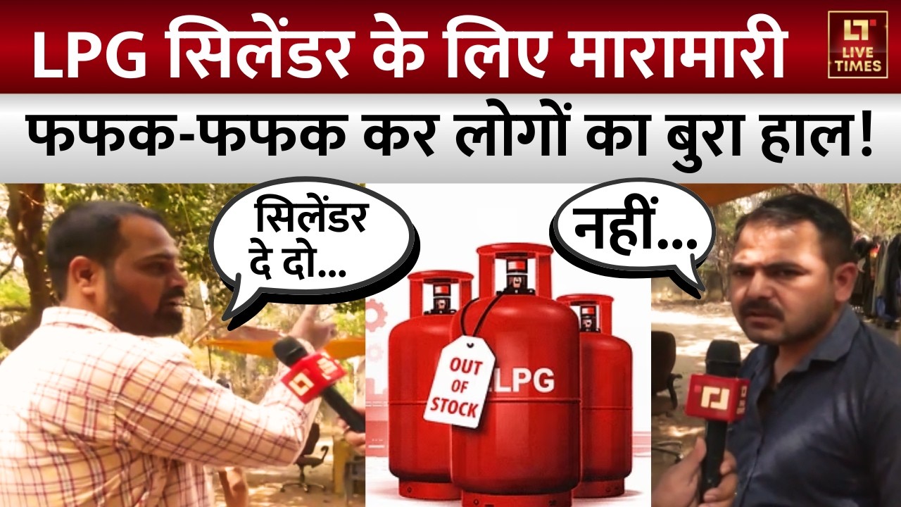 LPG Cylinder Crisis: LPG सिलेंडर के लिए मारामारी | Black Marketing | Angry Public Reaction Video