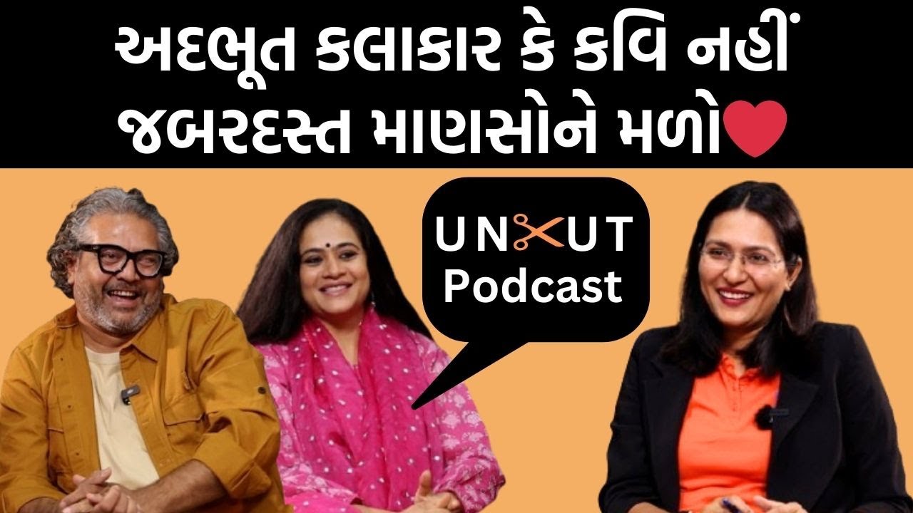 Uncut Podcast|Saumya Joshi અને Jigna Vyasની Devanshi Joshi સાથે અદભૂત વાતો સાંભળો