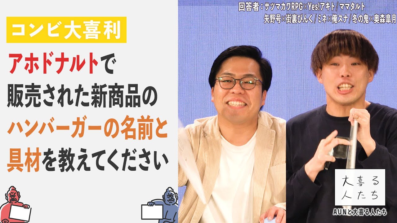 【コンビ大喜利】アホドナルトで販売された新商品のハンバーガーの名前と具材を教えてください【AUNと大喜る人たち2問目】