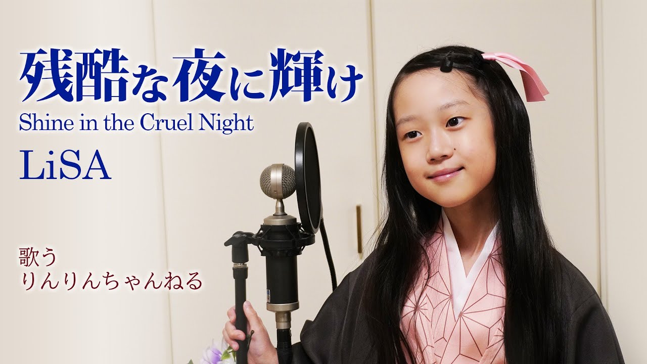 残酷な夜に輝け- Shine in the Cruel Night／LiSA 歌ってみた＜9歳歌ってみた＞#歌ってみた #鬼滅の刃 #LiSA