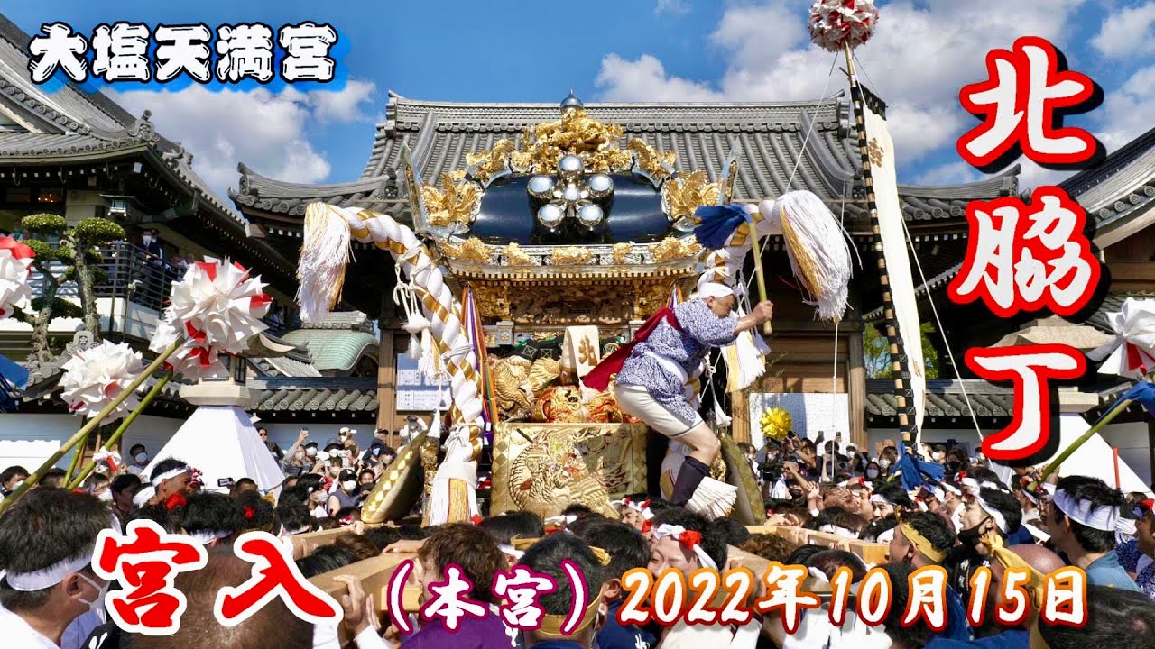 【4K】播州の秋祭り 大塩天満宮 北脇丁 宮入 本宮 2022年10月15日