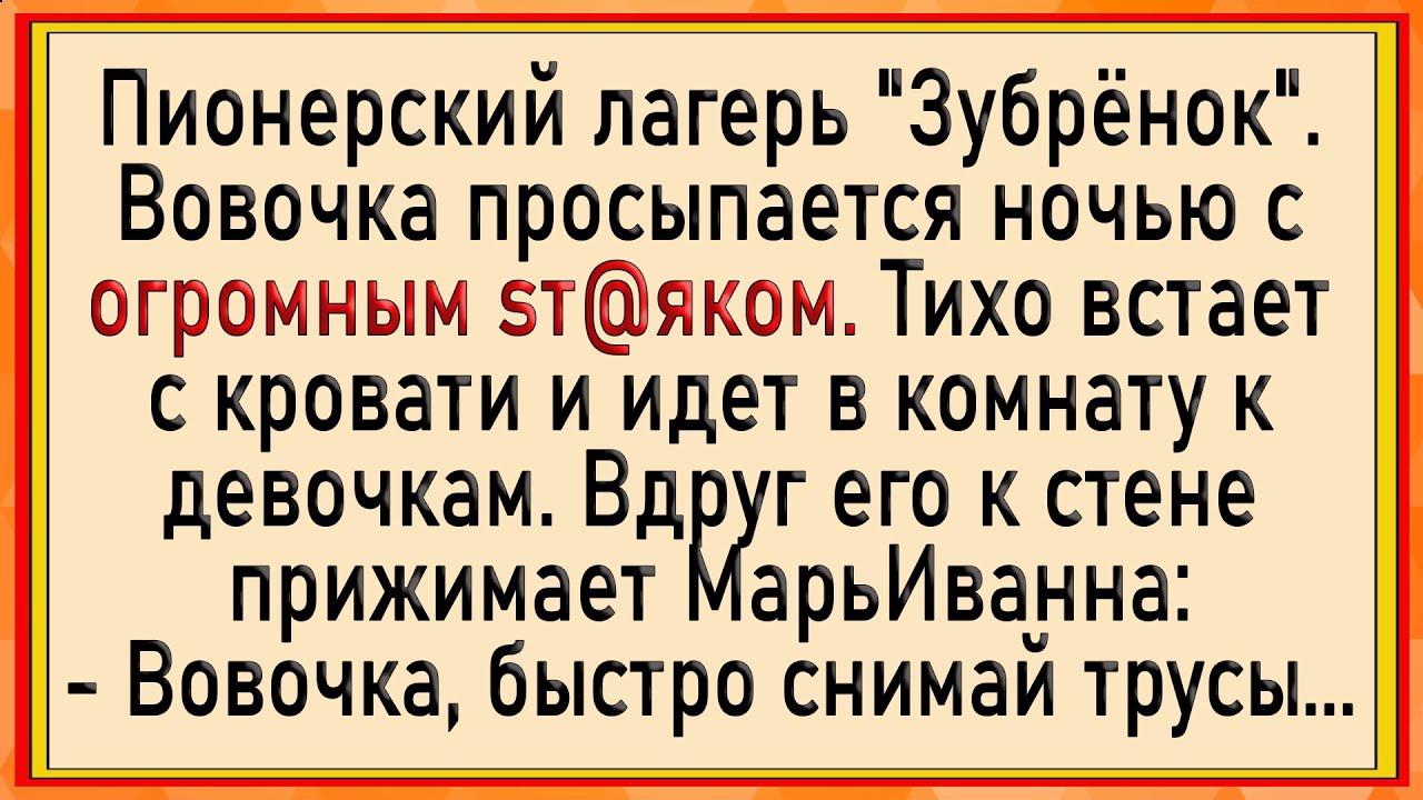 Пионерский Лагерь Зубрёнок! Сборник Свежих Анекдотов! Юмор!