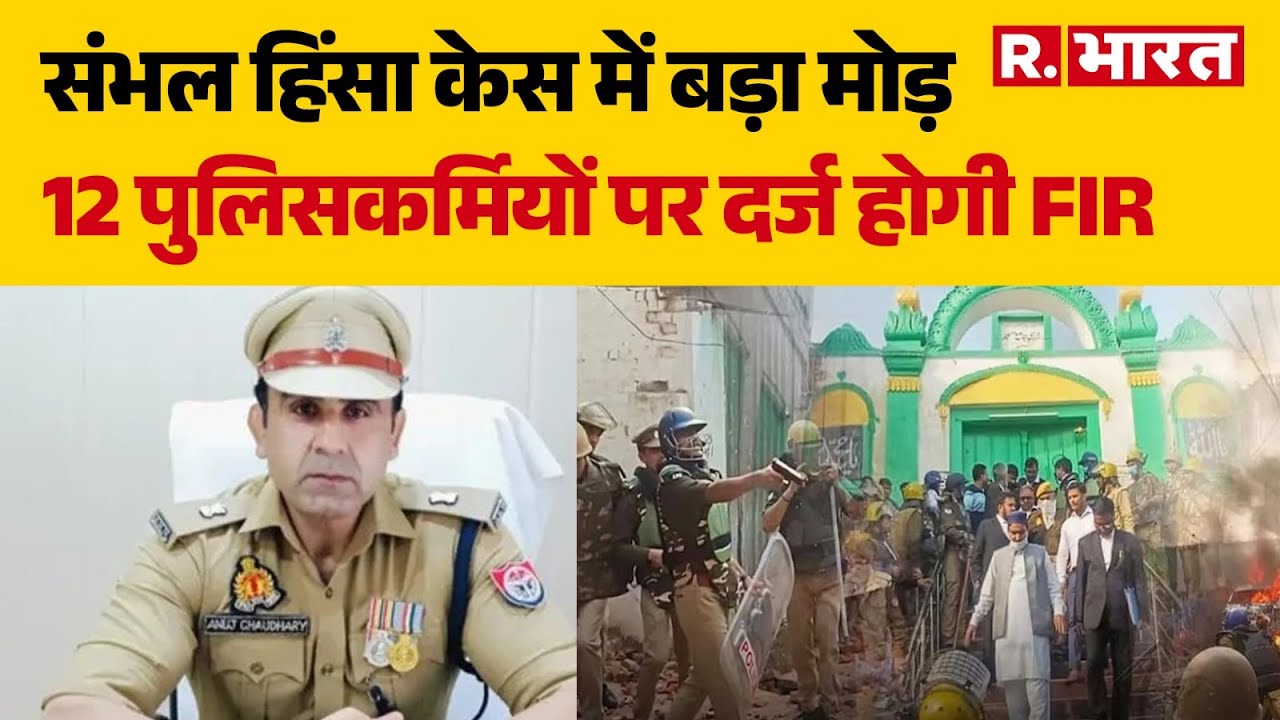 Sambhal Violence: FIR will be filed against 12 policemen in the Sambhal violence case. Anuj Chaudhary | Sambhal Case