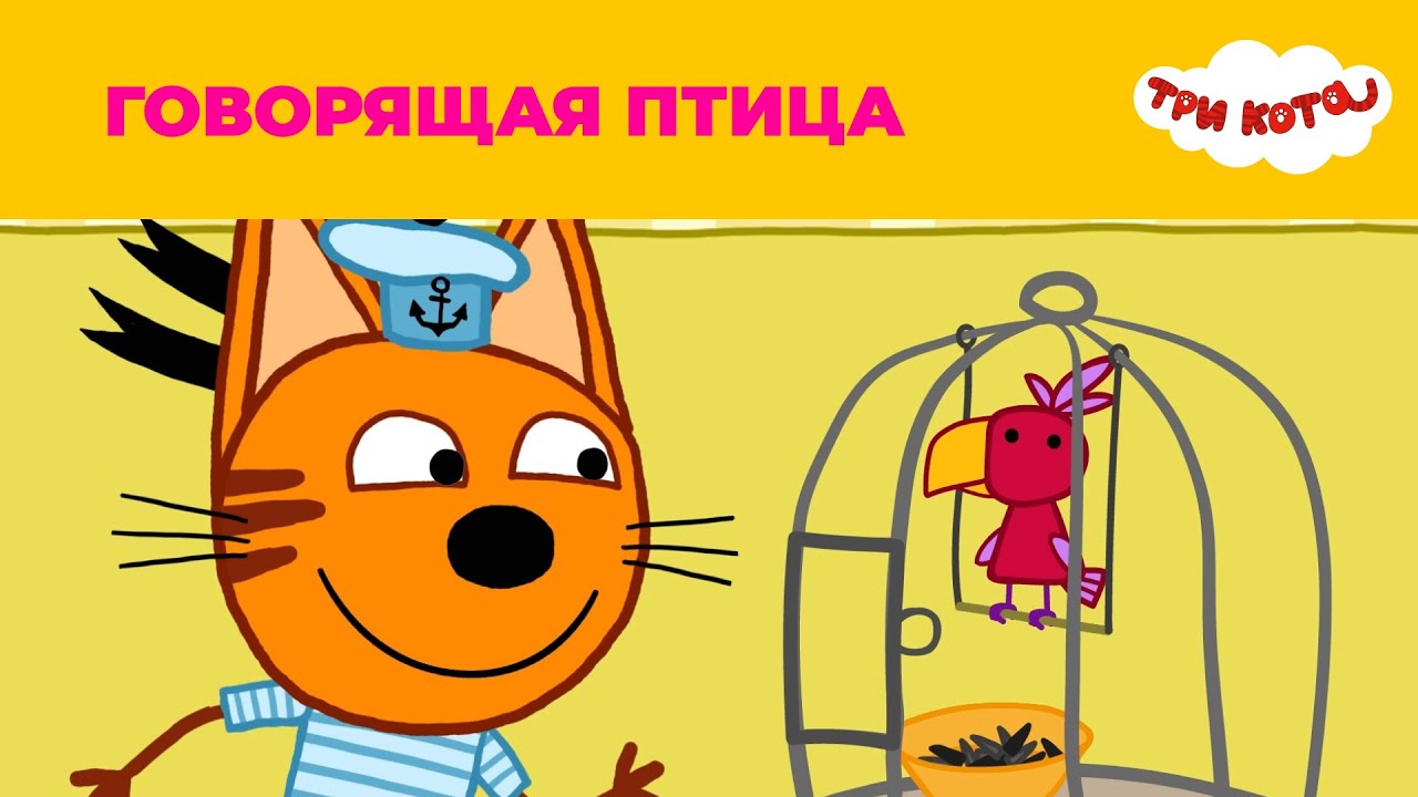 Три кота | Сезон 1 | Говорящая птица