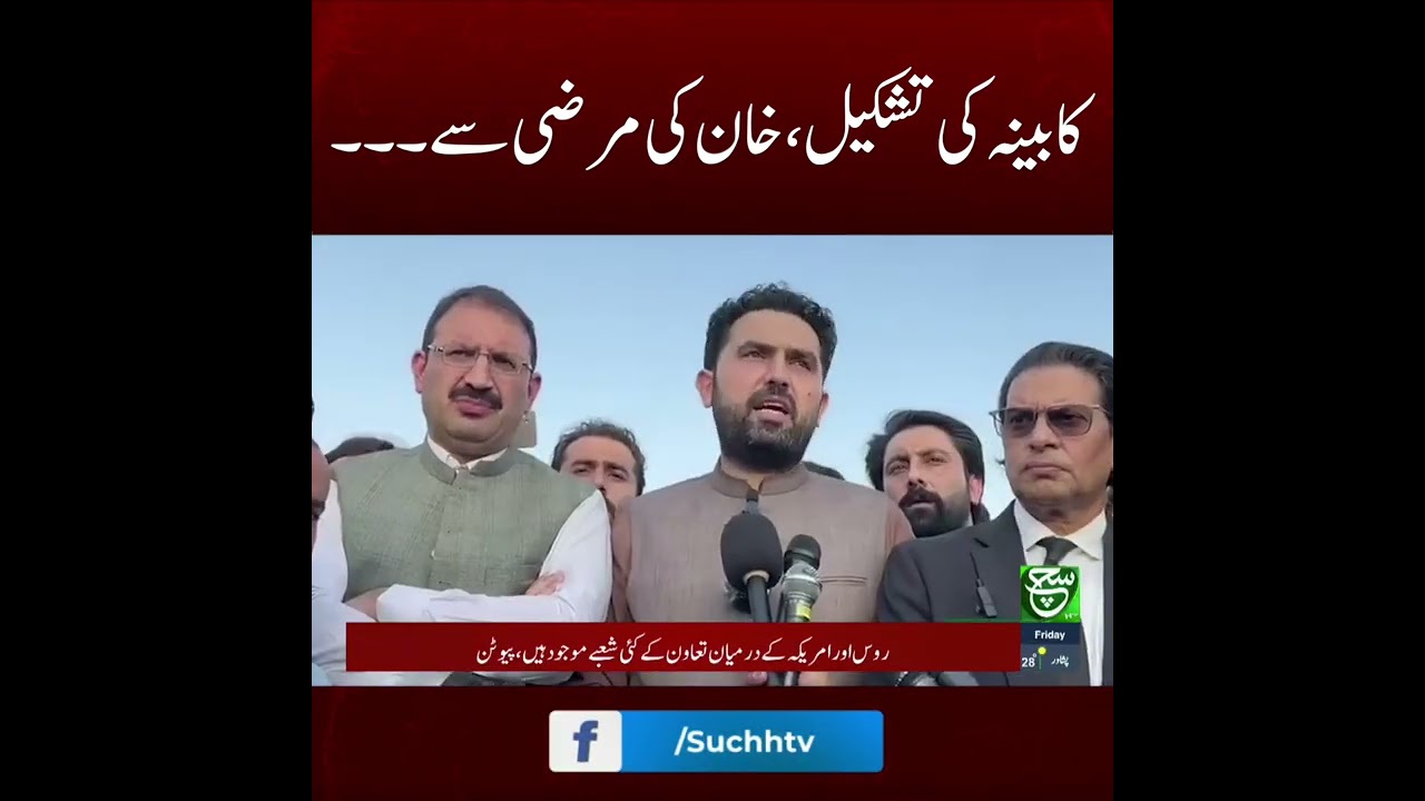 #SuchNews #CMKPK #Sohailafridi #imrankhan #cabinetformation #ptiupdates