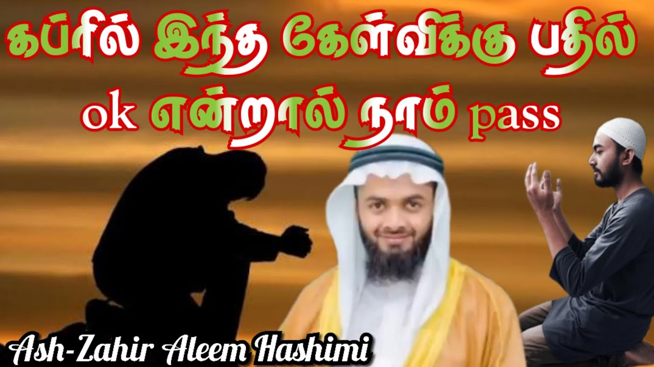 கப்ர் சோதனையில் உதவும் தினசரி ஒரு அமல் | The Daily Act That Helps in the Grave | Ash-Zahir Aleem