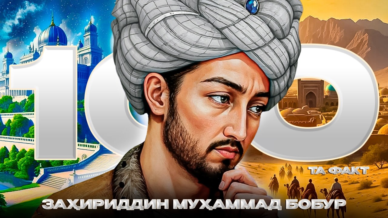 Бобур ҳақида СИЗ БИЛМАГАН 100 та факт😱