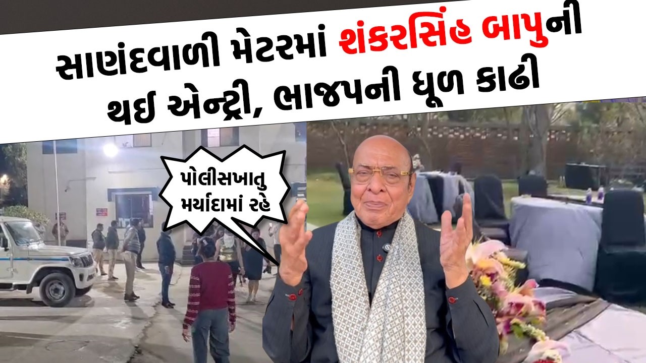 Shankarsinh Vaghela નો પારો છટ્કયો, સાણંદ વાળી મેટરમાં જૂઓ કોનો વારો પાડ્યો