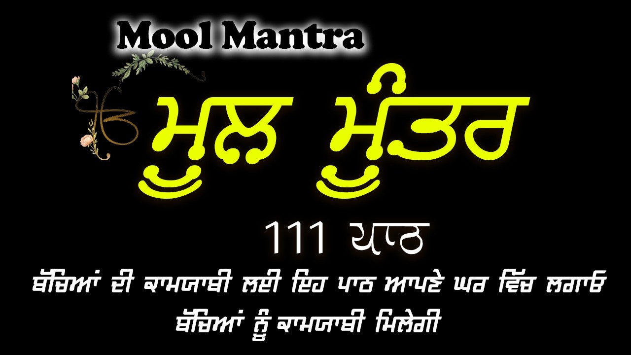 Mool Mantar | ਮੂਲ ਮੰਤਰ | ਮੂਲ ਮੰਤਰ ਦਾ ਜਾਪ।: ਇੱਕ ਮੰਤਰ ਜੋ ਬਦਲ ਸਕਦਾ ਹੈ ਤੁਹਾਡਾ ਜੀਵਨ | Mool Mantar Da Jaap
