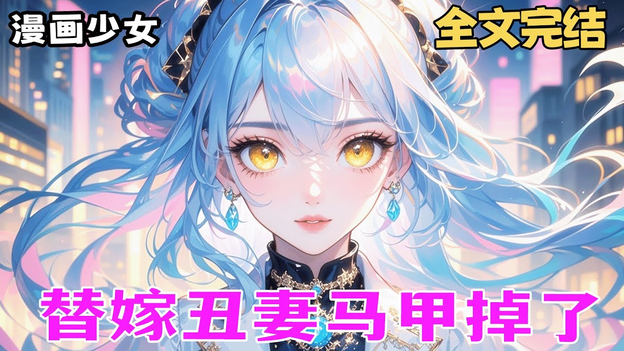 完结《替嫁总裁后，丑妻马甲掉了》我是替身新娘，日日扮丑，丈夫夜不归宿。直到那晚他撞见我的真容，一切伪装土崩瓦解。本以为他会厌弃，他却将我紧锁入怀，从此夜夜归来。
