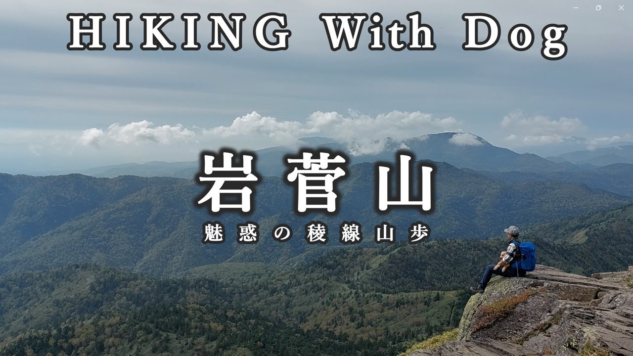 【信州二百名山　岩菅山】手つかずの自然と稜線歩き