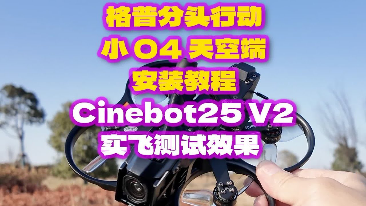 格普分头行动 小O4天空端安装实飞测试 Cinebot25 V2 小O4 天空端安装教程 #fpv #穿越机 #穿越机fpv #fpv穿越机 #穿越机组装