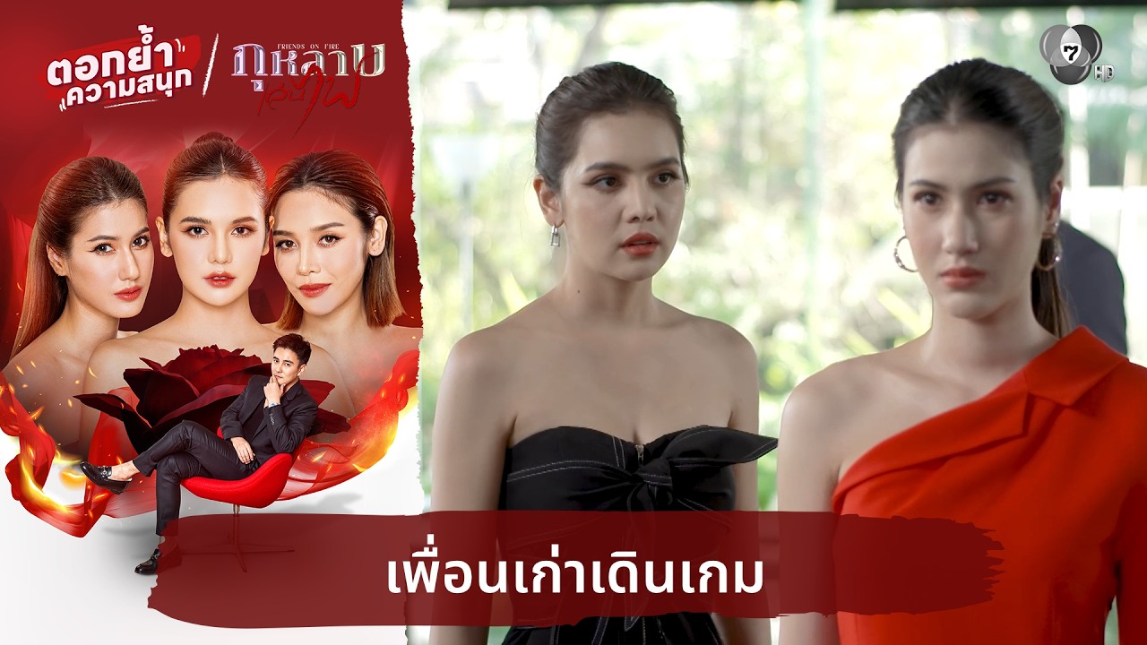 เพื่อนเก่าเดินเกม | ตอกย้ำความสนุก กุหลาบเล่นไฟ EP.12