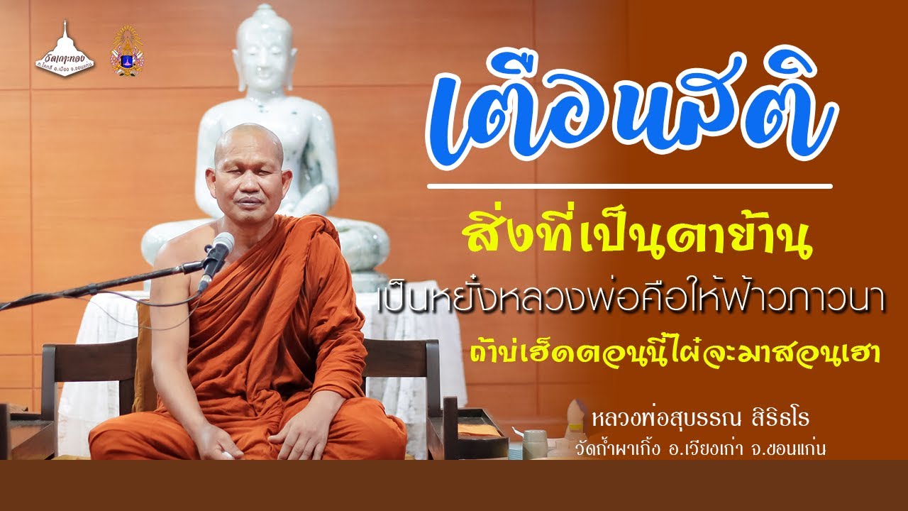 สิ่งที่เป็นตาย้าน ถ้าบ่เฮ็ดตอนนี้แล้วไผ๋จะมาสอนเฮา [[หลวงพ่อสุบรรณ สิริธโร]] ข้อคิดเตือนสติ