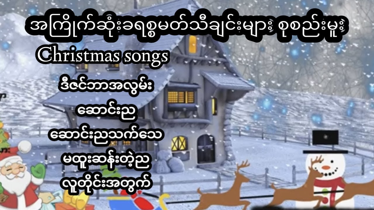 Christmas songs , Happy Merry Christmas 🎁အကြိုက်ဆုံးခရစ္စမတ်သီချင်းများ စုစည်းမူး။ [ A ]