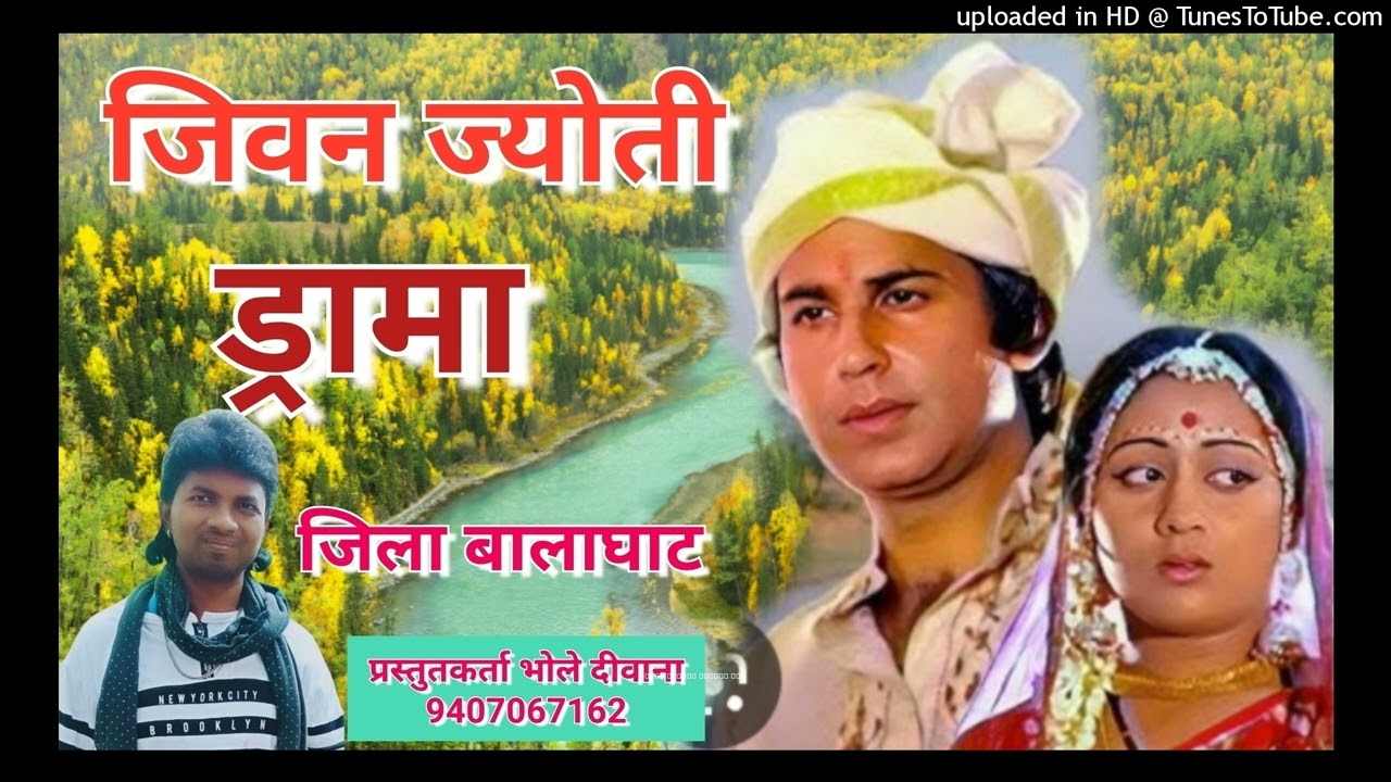 जिवन ज्योती ड्रामा पाठ जिला बालाघाट