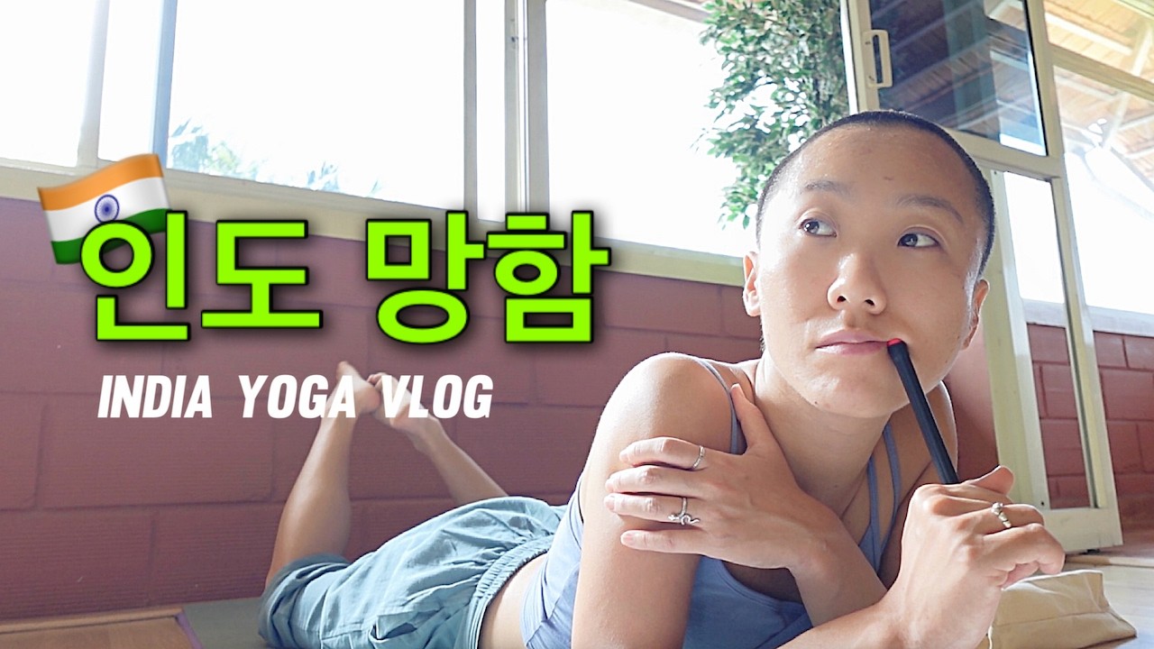 첫날부터 망함💦 인도 전통 요가학교 적응 실패 브이로그 [EP06]