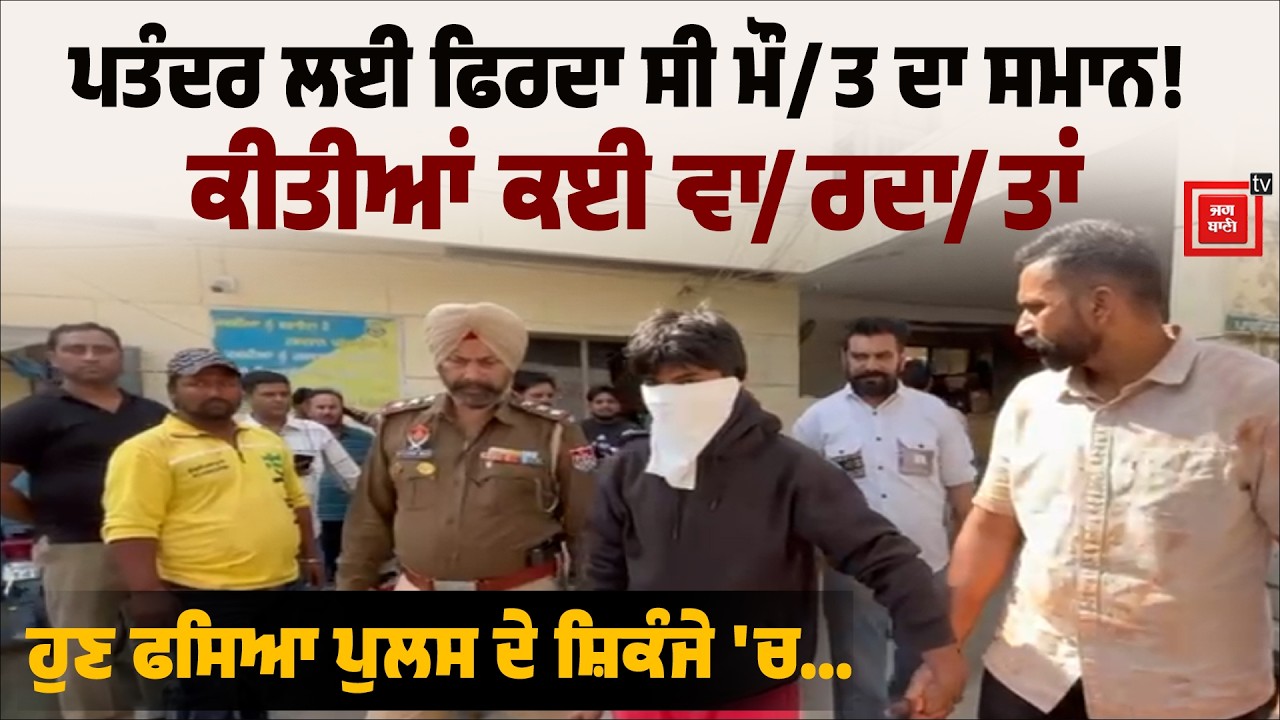 ਪਤੰਦਰ ਲਈ ਫਿਰਦਾ ਸੀ ਮੌ/ਤ ਦਾ ਸਮਾਨ! ਕੀਤੀਆਂ ਕਈ ਵਾ/ਰਦਾ/ਤਾਂ, ਹੁਣ ਫਸਿਆ ਪੁਲਸ ਦੇ ਸ਼ਿਕੰਜੇ 'ਚ...