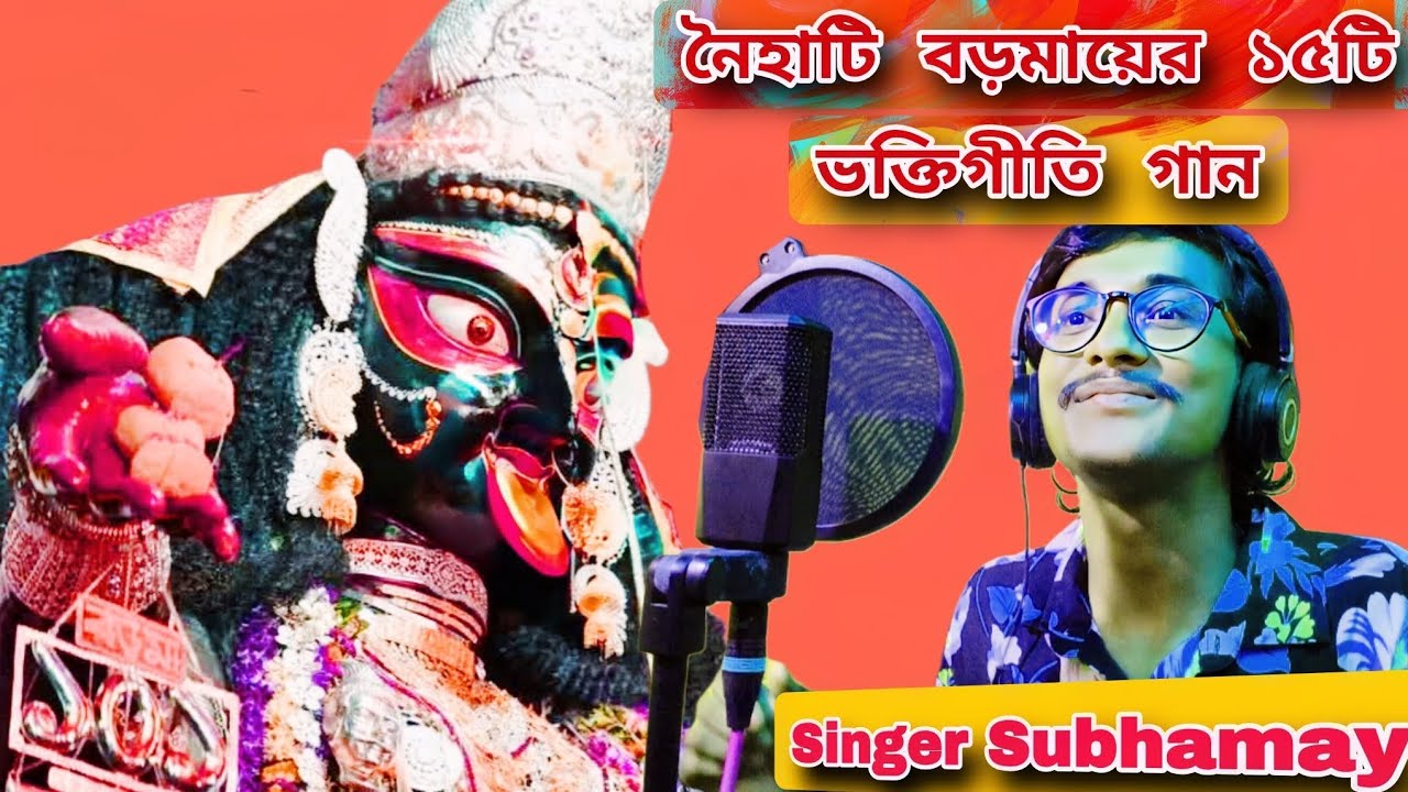 Naihati boroma/ Audio Shyama sangeet/Singer Subhamay/Joy boroma/