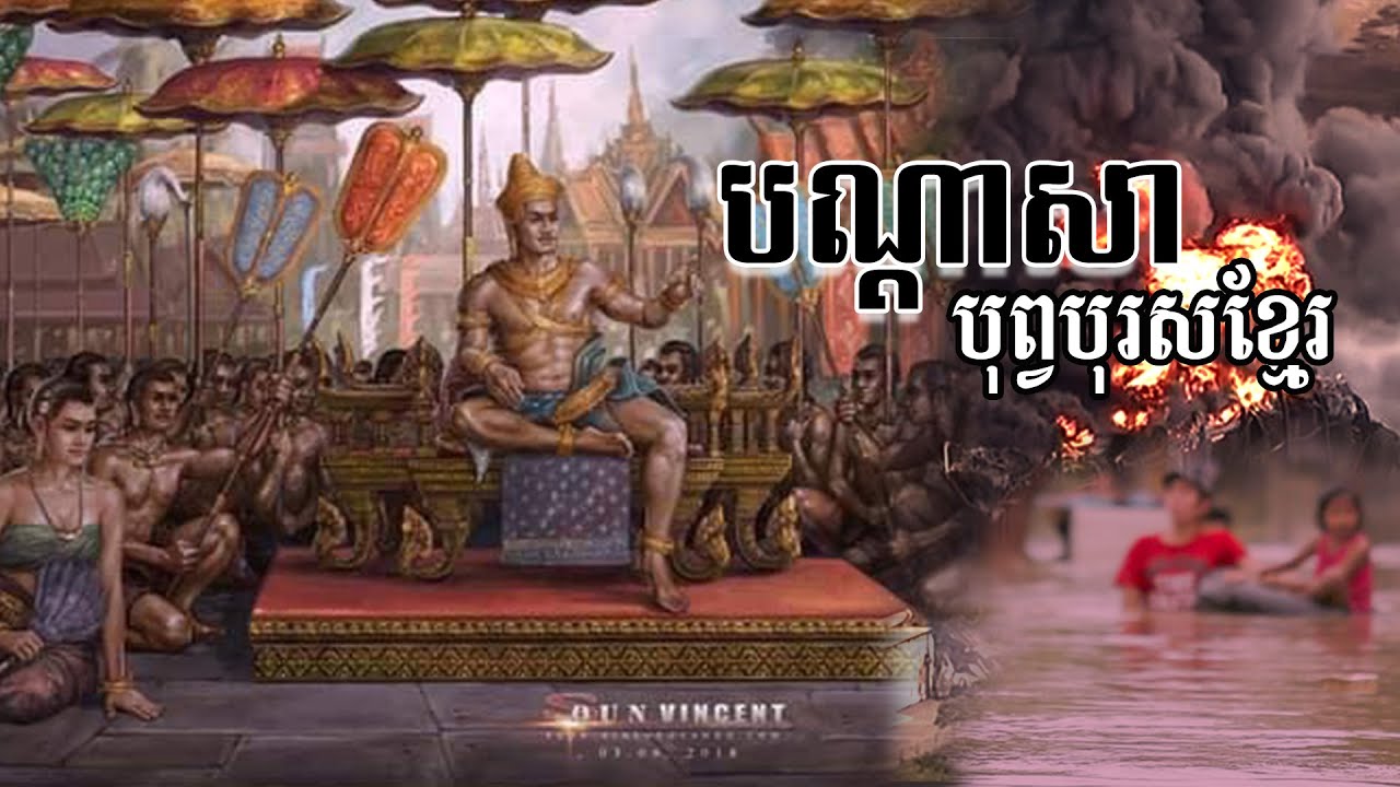 ការចងបណ្ដាសារបស់បុព្វបុរសខ្មែរ -បុស្បា- Bossba
