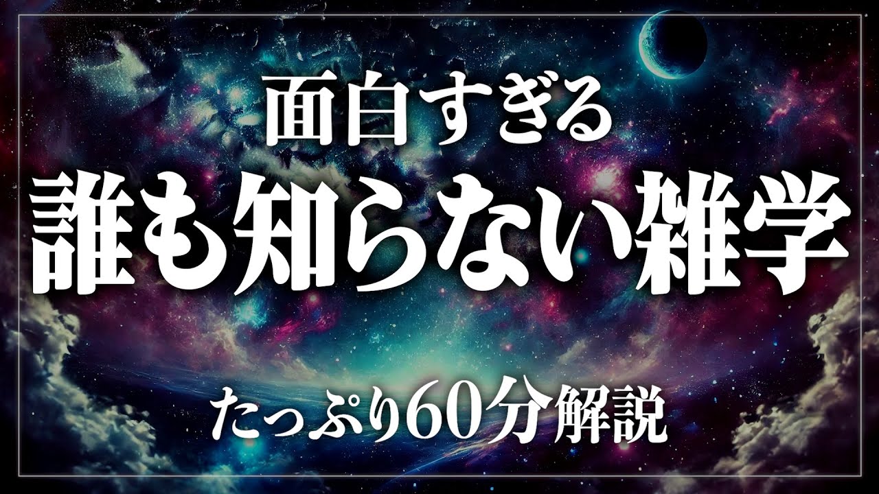 【睡眠導入】誰も知らない面白い雑学たっぷり60分！寝ながら賢くなる日常生活100の雑学1時間【BGMなし】【男性朗読】