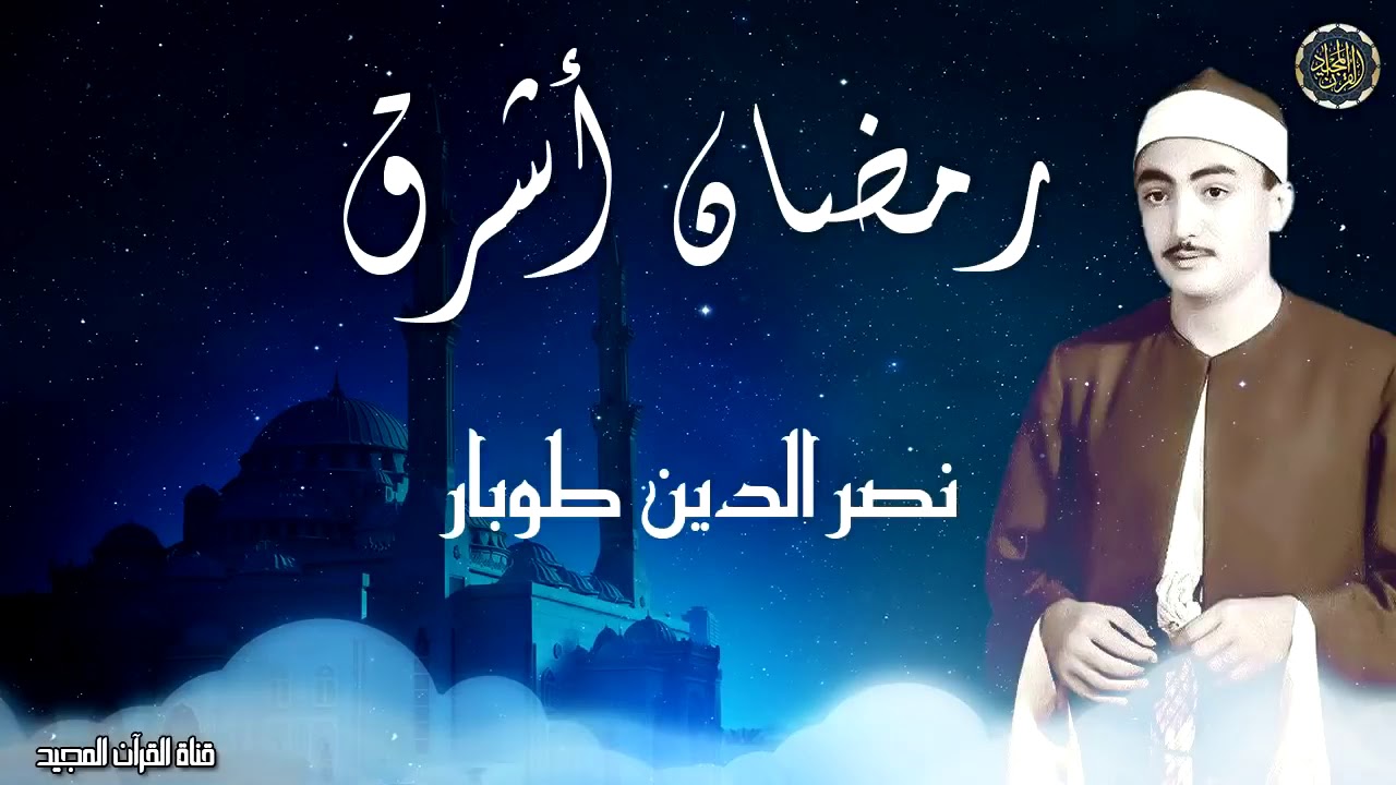 من روائع الشيخ نصر الدين طوبار رمضان اشرق