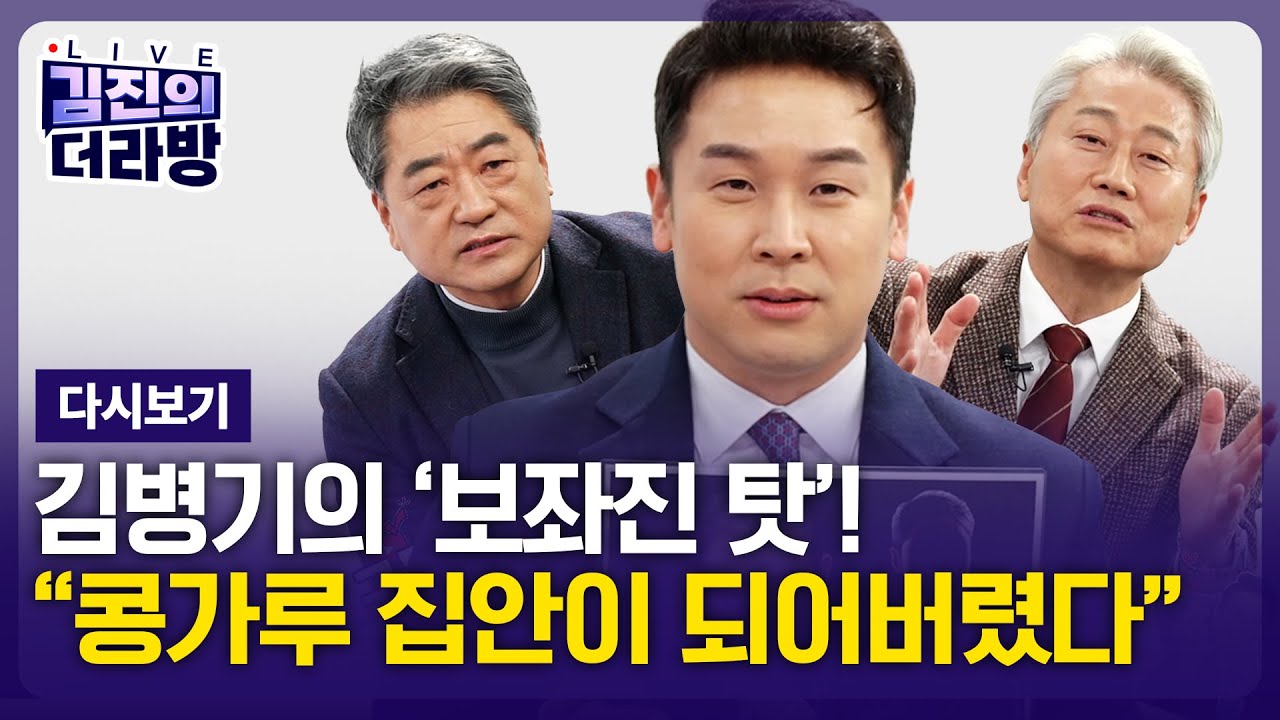 [다시보기] 김진의 더라방 / 김병기의 보좌진 탓 / 2025년 12월 26일