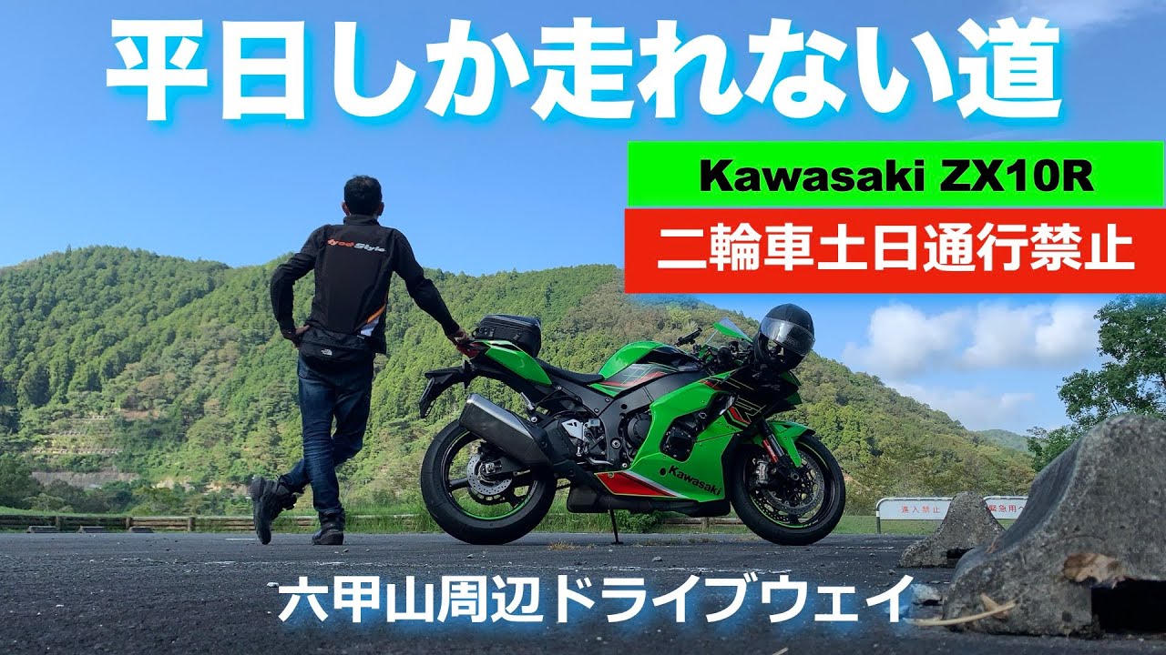 【Kawasaki zx10R】平日しか走れない道（六甲山）